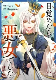 悪女が恋に落ちた時 | comico (コミコ)